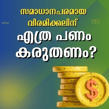 പ്രായത്തിനനുസരിച്ചുള്ള സമ്പാദ്യ രീതികൾ ഇതാ